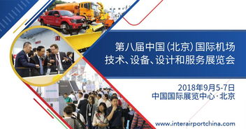 2018第八屆中國(guó)北京國(guó)際機(jī)場(chǎng)技術(shù)、設(shè)備、設(shè)計(jì)和服務(wù)展覽會(huì) 專業(yè)設(shè)計(jì)服務(wù)的創(chuàng)新與引領(lǐng)